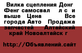 Вилка сцепления Донг Фенг самосвал 310л.с. и выше › Цена ­ 1 300 - Все города Авто » Продажа запчастей   . Алтайский край,Новоалтайск г.